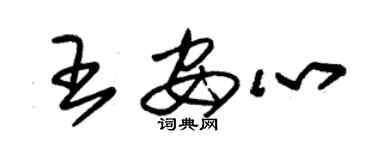朱錫榮王安心草書個性簽名怎么寫