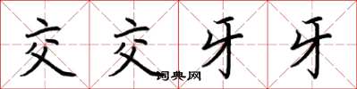 荊霄鵬交交牙牙楷書怎么寫