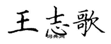 丁謙王志歌楷書個性簽名怎么寫