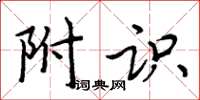 周炳元附識楷書怎么寫