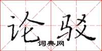 黃華生論駁楷書怎么寫