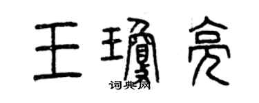 曾慶福王瓊亮篆書個性簽名怎么寫