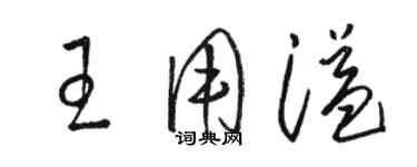駱恆光王用溢草書個性簽名怎么寫