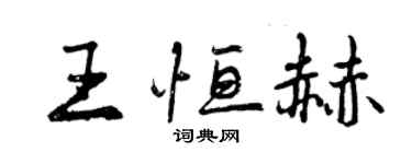 曾慶福王恆赫行書個性簽名怎么寫