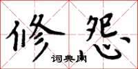 周炳元修怨楷書怎么寫