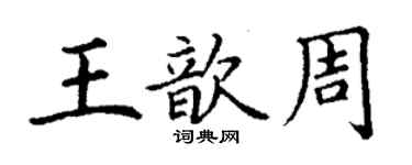 丁謙王歆周楷書個性簽名怎么寫