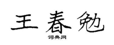 袁強王春勉楷書個性簽名怎么寫