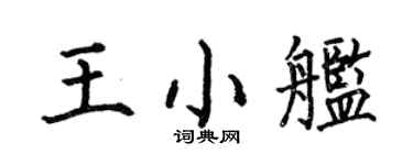 何伯昌王小艦楷書個性簽名怎么寫