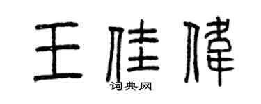曾慶福王佳偉篆書個性簽名怎么寫