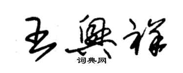 朱錫榮王興祥草書個性簽名怎么寫