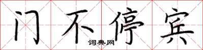 荊霄鵬門不停賓楷書怎么寫