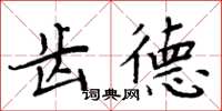 周炳元齒德楷書怎么寫