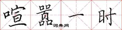 田英章喧囂一時楷書怎么寫