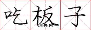 龐中華吃板子楷書怎么寫