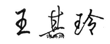 駱恆光王其玲行書個性簽名怎么寫