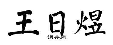 翁闓運王日煜楷書個性簽名怎么寫