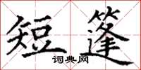 丁謙短篷楷書怎么寫