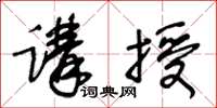 王冬齡講授草書怎么寫