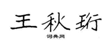 袁強王秋珩楷書個性簽名怎么寫