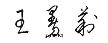 駱恆光王曼莉草書個性簽名怎么寫