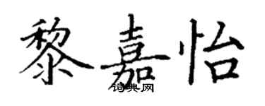 丁謙黎嘉怡楷書個性簽名怎么寫