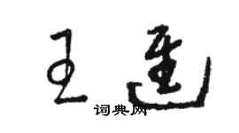 駱恆光王進草書個性簽名怎么寫