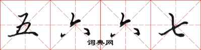 田英章五六六七行書怎么寫