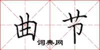 田英章曲節楷書怎么寫