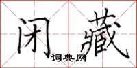 田英章閉藏楷書怎么寫