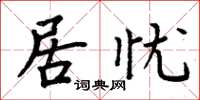 周炳元居憂楷書怎么寫