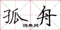 侯登峰孤舟楷書怎么寫