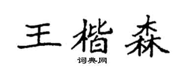 袁強王楷森楷書個性簽名怎么寫