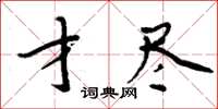 周炳元才盡楷書怎么寫