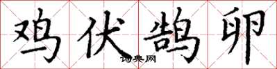 丁謙雞伏鵠卵楷書怎么寫