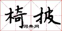 周炳元椅披楷書怎么寫