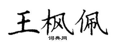 丁謙王楓佩楷書個性簽名怎么寫