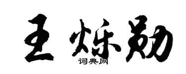 胡問遂王爍勛行書個性簽名怎么寫