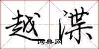 荊霄鵬越渫行書怎么寫