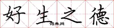 荊霄鵬好生之德楷書怎么寫