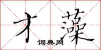 黃華生才藻楷書怎么寫