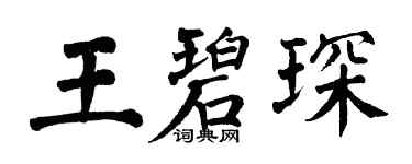 翁闓運王碧琛楷書個性簽名怎么寫
