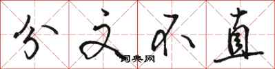駱恆光分文不直行書怎么寫