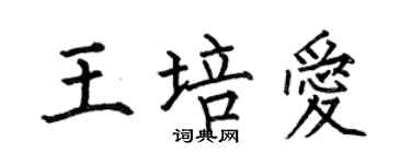 何伯昌王培愛楷書個性簽名怎么寫
