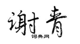 曾慶福謝青行書個性簽名怎么寫