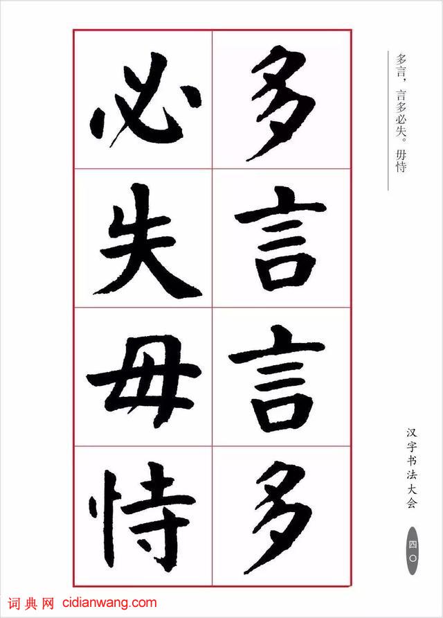 華世奎楷書《朱子家訓》