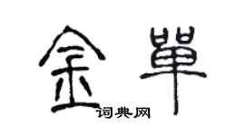 陳聲遠金單篆書個性簽名怎么寫