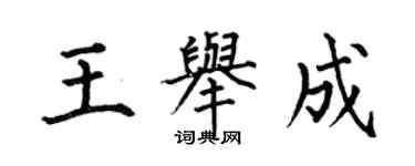 何伯昌王舉成楷書個性簽名怎么寫