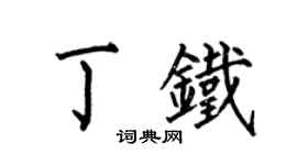 何伯昌丁鐵楷書個性簽名怎么寫