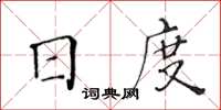 黃華生日度楷書怎么寫