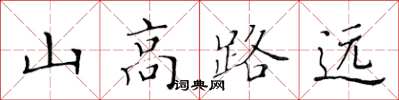 黃華生山高路遠楷書怎么寫